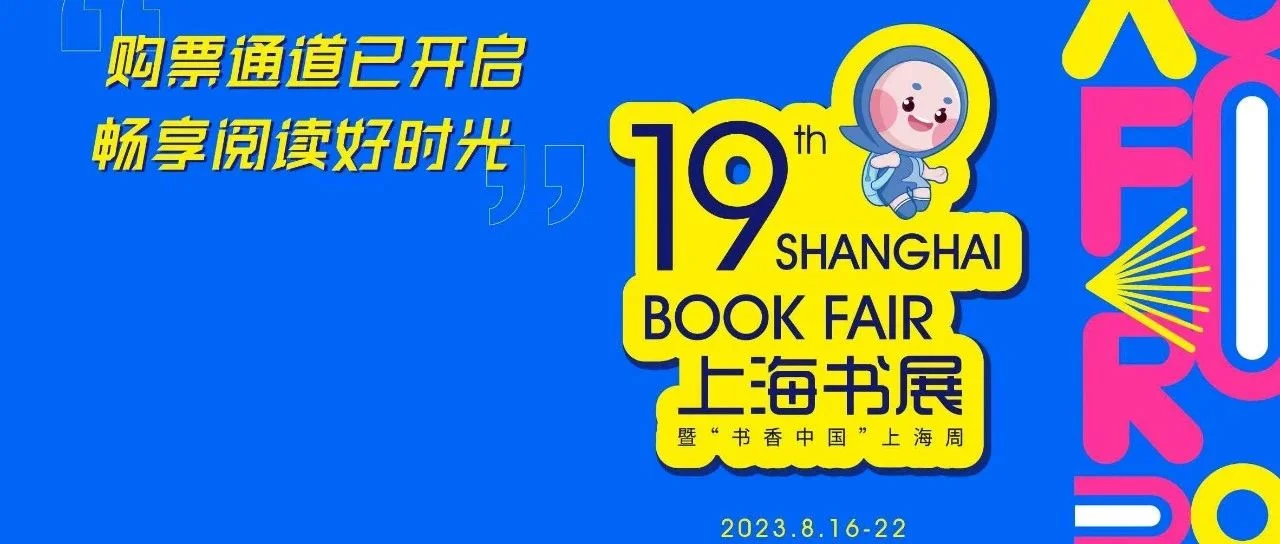 2023上海书展回来啦～乐小微带你提前了解最新资讯！