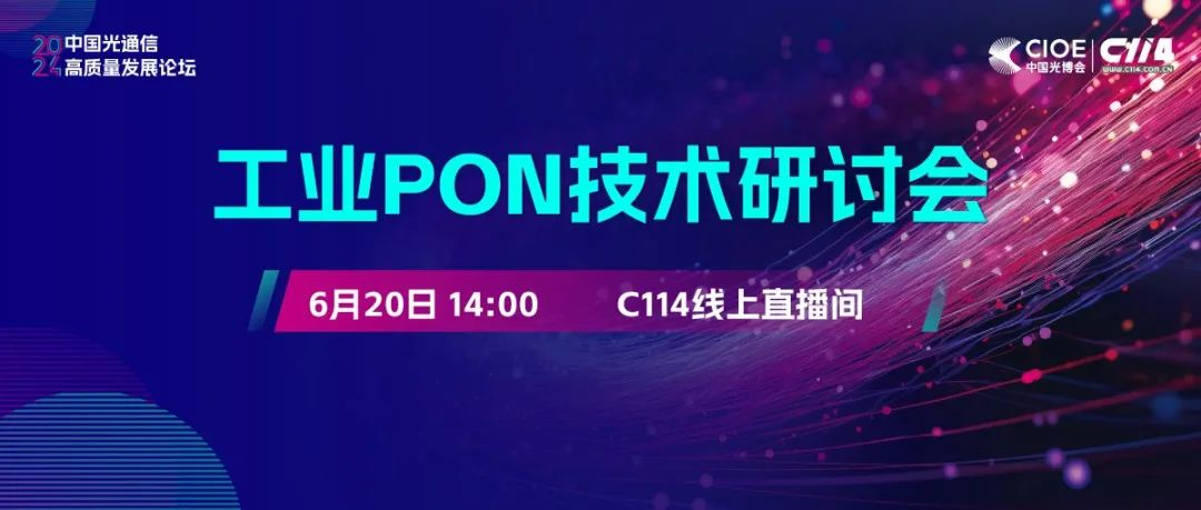 线上会议·免费报名 | 工业PON技术研讨会：推动工业自动化和数字化转型