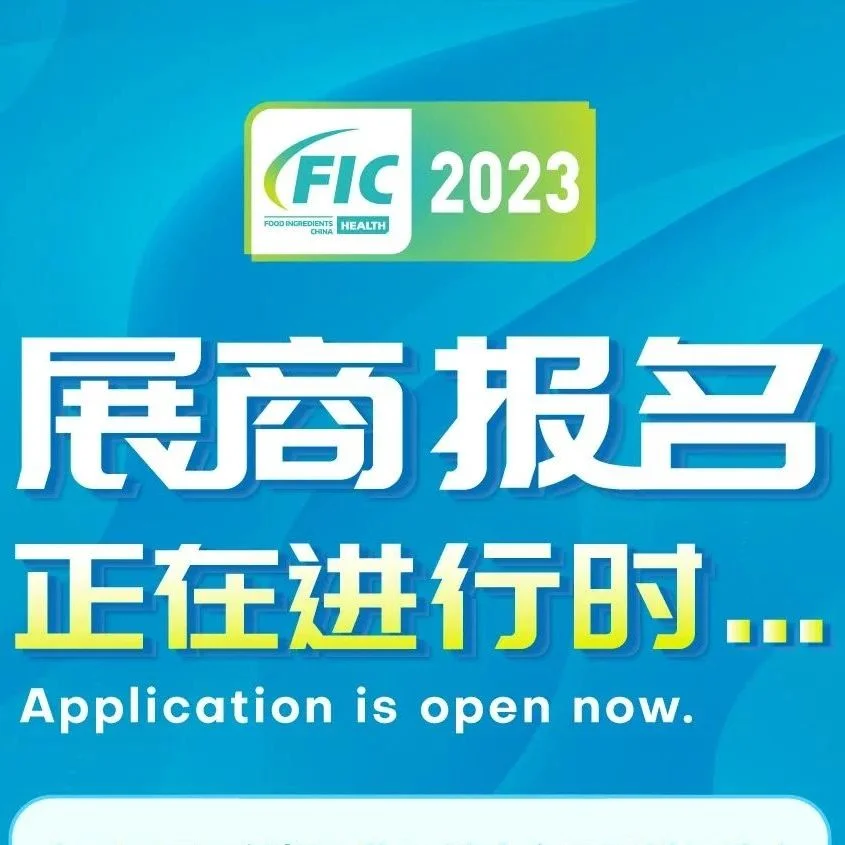 FIC-健康展2023 展商报名正在进行时