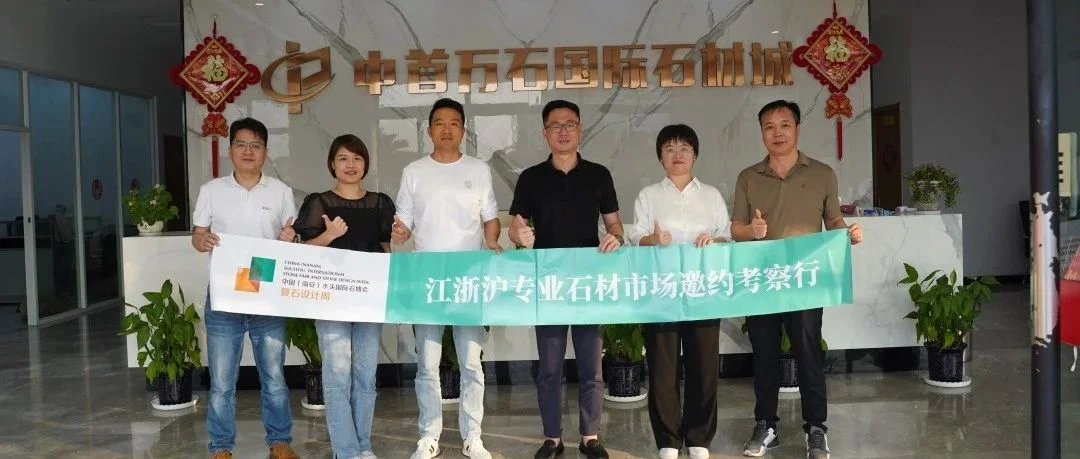 再出发|石博会走进江浙沪为您邀请最具实力“直接采购商”