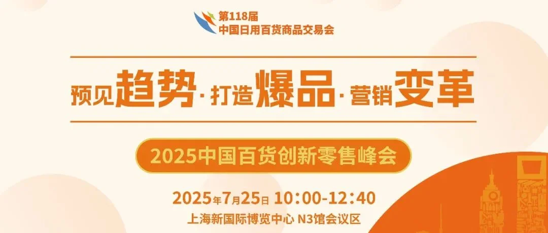 【同期论坛】2025第2届中国百货创新零售峰会——打通资源、爆品、AI的进阶之旅，赋能品牌全链路升级！