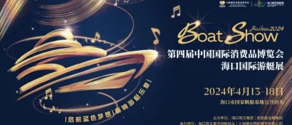 伙伴展 | 启航蓝色梦想，奏响游艇乐章！第四届中国国际消费品博览会海口国际游艇展即将盛大启幕！