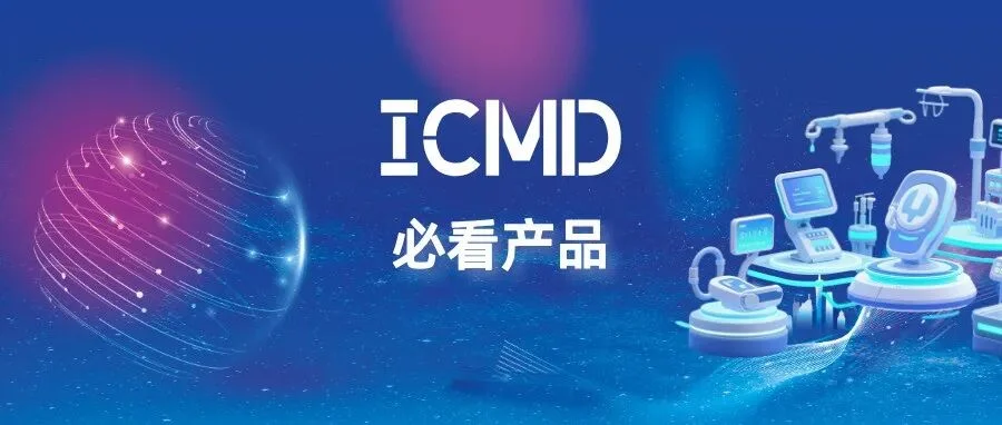 ICMD必看产品丨医用材料、OEM医用线束、制氧分子筛、流体泵……新秀篇【附展商名录】
