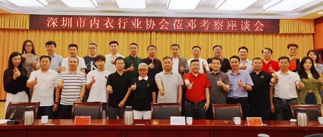 深圳市内衣行业协会组团深入邓州市考察