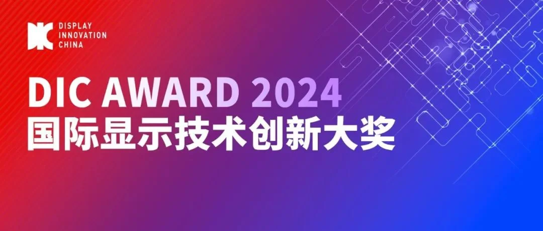 DIC AWARD入围产品公示丨全球显示器件新品惊艳首发
