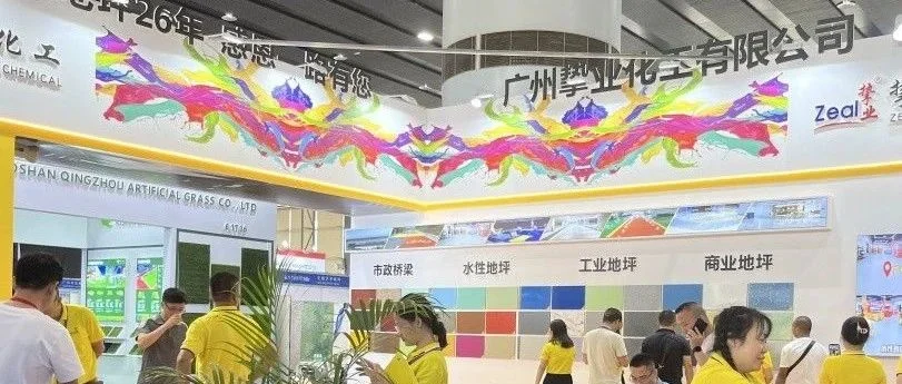 展商资讯 | 广州挚业2023第13届亚太地坪展圆满收官！