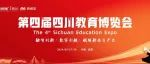 省学校国资装备中心召开第四届四川教育博览会筹备工作推进会