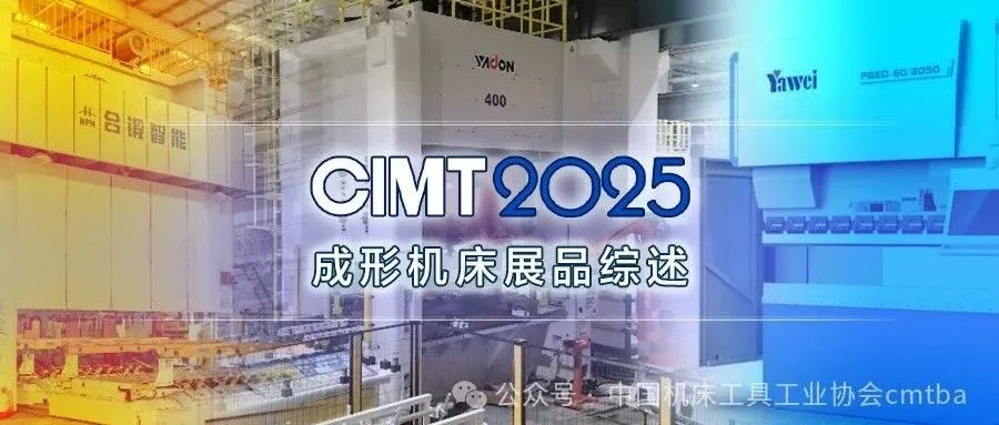 CIMT2025成形机床展品综述