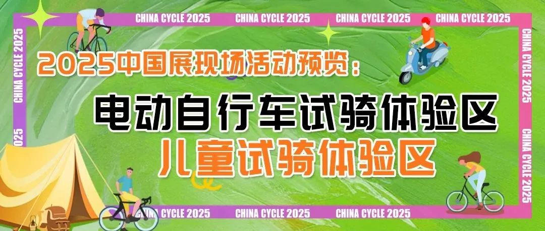 畅享骑行未来—— 中国展自行车电动自行车试骑及童车试骑等你来体验！