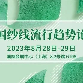 2023yarnexpo秋冬|中国纱线流行趋势论坛（二）