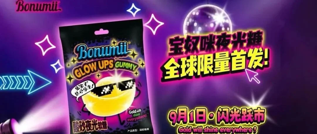 宝奴咪颠覆性新品「酸砂夜光糖」全球首发，即将闪耀9月SIAL西雅国际食品展！