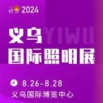 外贸&电商丨特色十足的义乌国际照明展览会与您相约8月