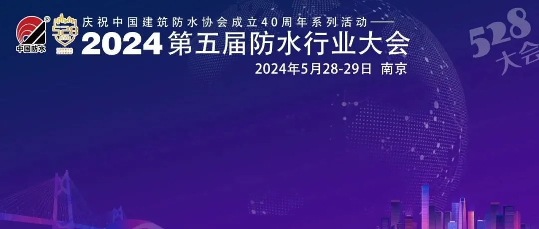孟夏草长，花开五月丨5月28-29日，2024第五届防水行业大会与『宁』有约！