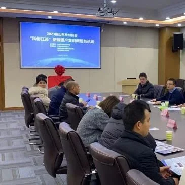 【省级学会】2023年杨山科技创新谷“科创江苏”新能源产业创新服务论坛在徐州举行