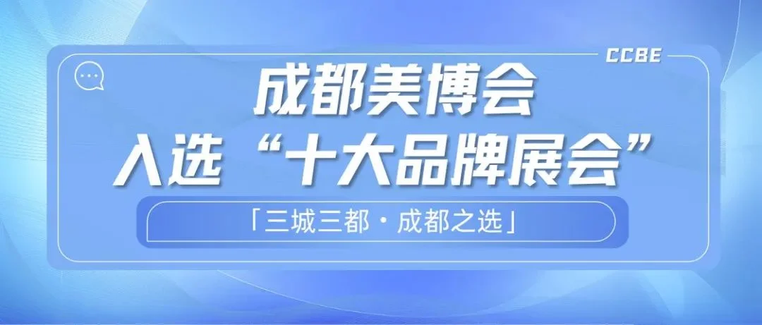 喜报 | 成都美博会入选「三城三都・成都之选」十大品牌展会