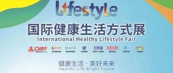 健康生活美好未来：第92届CMEF同期——国际健康生活方式展全景指南
