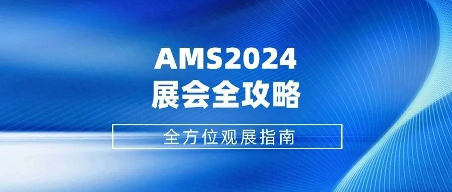 AMS2024展会全攻略 | 全方位观展指南，线上线下精彩不容错过