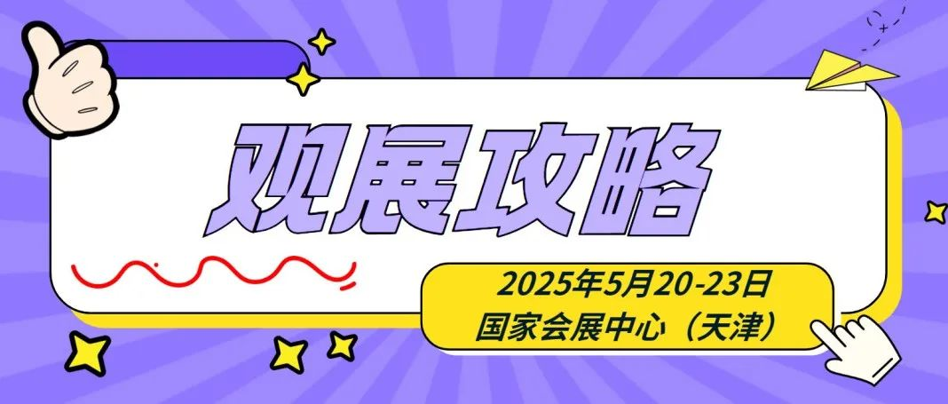 请收藏！2025天津展观展攻略