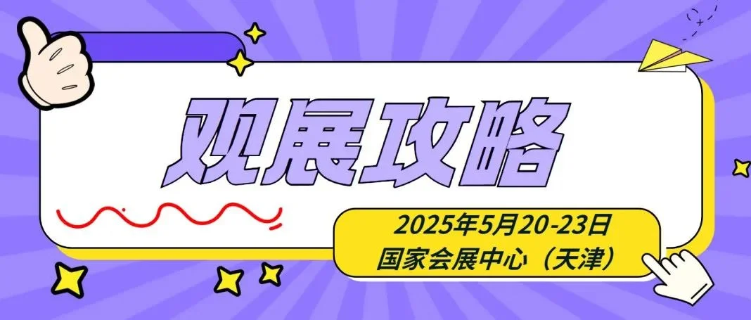 请收藏！2025天津展观展攻略