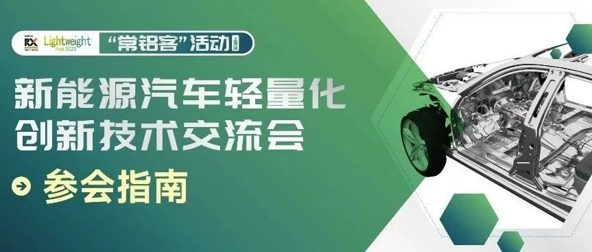 就在明天！新能源汽车轻量化创新技术交流会大咖云集，相约上海！