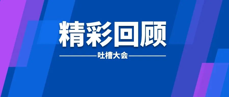 您忽视的服务细节，正是您门店差异化的存在 | 吐槽大会