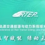 推廣 | EP電力展將參與第四屆軌道交通能源與動力系統技術發展大會