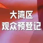 观众预登记 | “深圳国际纺织面料及辅料展览会”面辅料展邀您“嗨购”全球