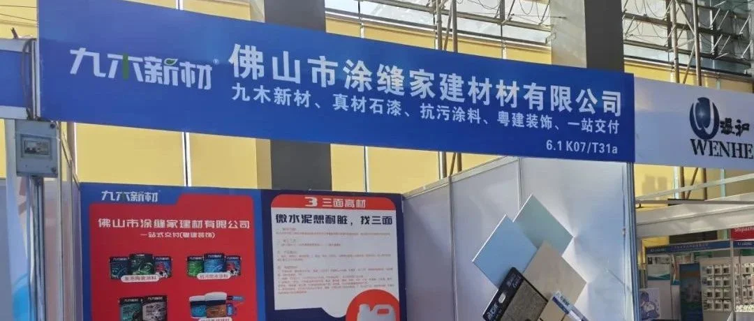 展商资讯 | 九木新材2023年第13届亚太地坪展圆满收官！
