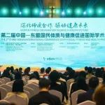第二届中国—东盟国民体质与健康促进国际学术会议在西安举办