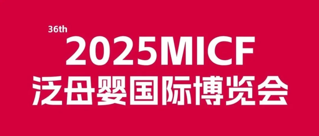 抢定黄金展位｜2025MICF泛母婴国际博览会
