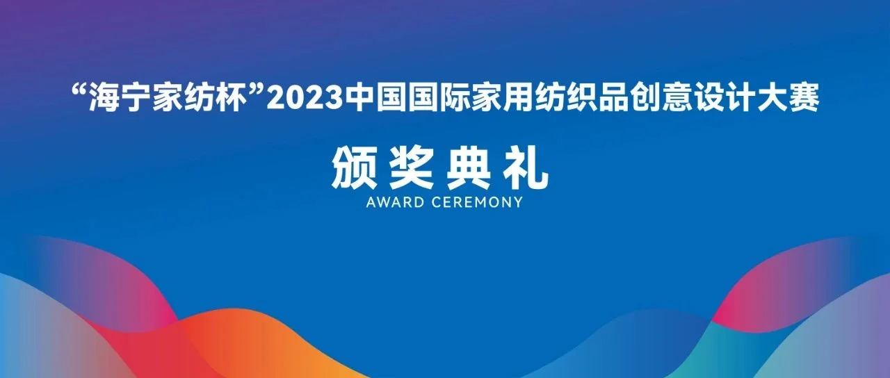 循自然之理，至创新之境！2023“海宁家纺杯”大赛颁奖典礼盛大举行