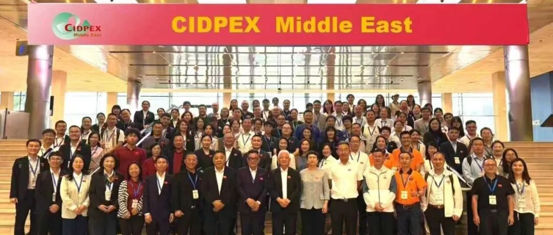 首届CIDPEX Middle East中东展圆满落幕