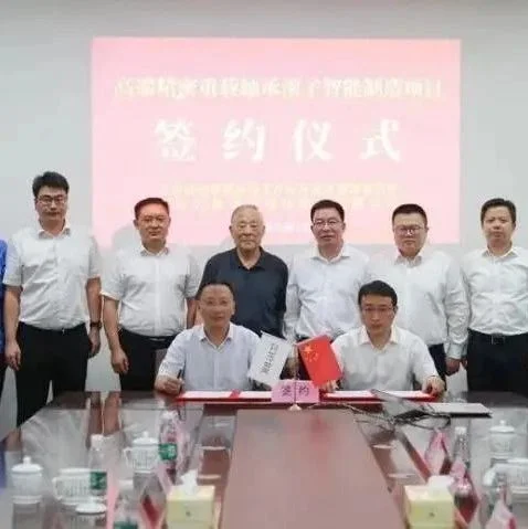 总投资10亿元，如皋高新区“高端精密重载轴承滚子智能制造项目”签约