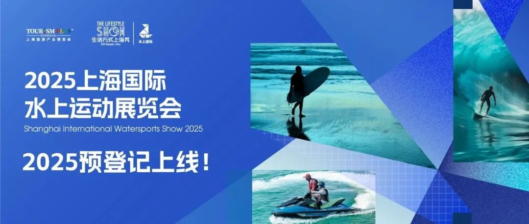 激浪新潮流，启航水生活！2025上海国际水上运动展预登记已全面开启！邀您共赴蓝海新征程！