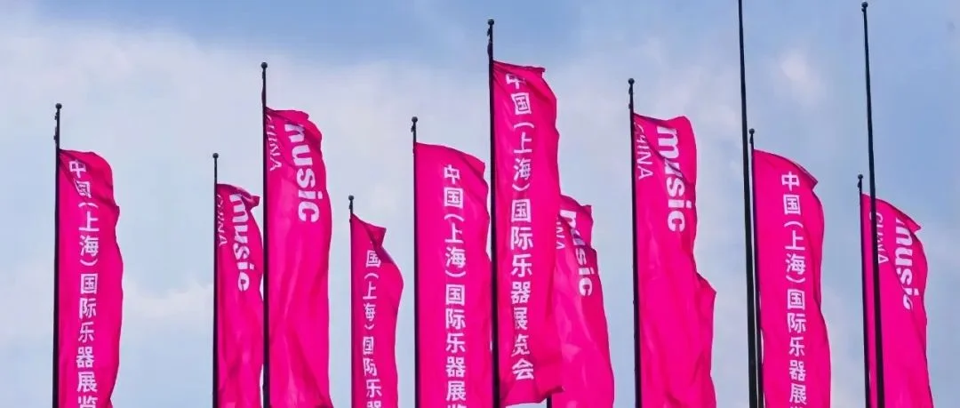 喜报！中国（上海）国际乐器展览会再次荣获“2024年度上海品牌展览会”称号，展现卓越行业影响力！