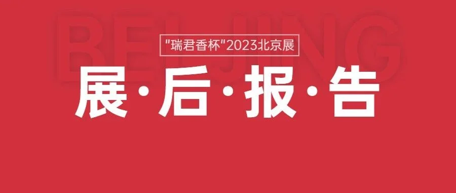 展后报告|"瑞君香杯"2023第九届北京国际火锅食材用品展览会
