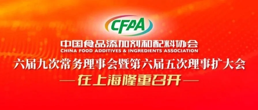 中国食品添加剂和配料协会六届九次常务理事会暨六届五次理事扩大会在上海隆重召开