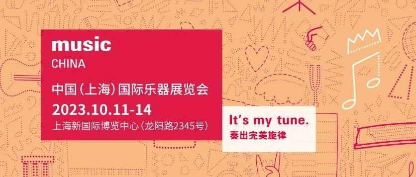 来不及了快上车！2023上海国际乐器展免费预登记阶段即将截止啦