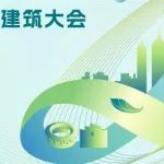 FBC姊妹展 | 2024零碳大会：以新质生产力，奔赴建筑未来！