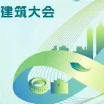FBC姊妹展 | 2024零碳大会：以新质生产力，奔赴建筑未来！