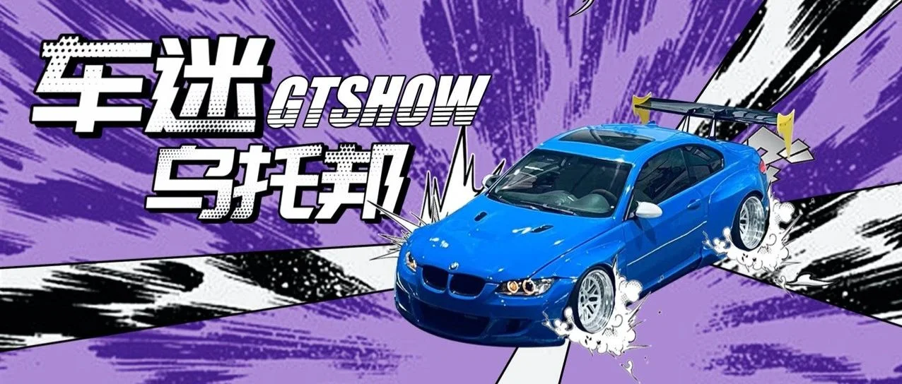 GTShow 车迷的乌托邦，理想之城盛大启幕！