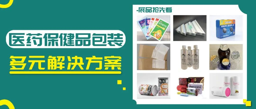 用户需求多元？华南包装展汇聚创新包装，赋能医药保健品牌升级！
