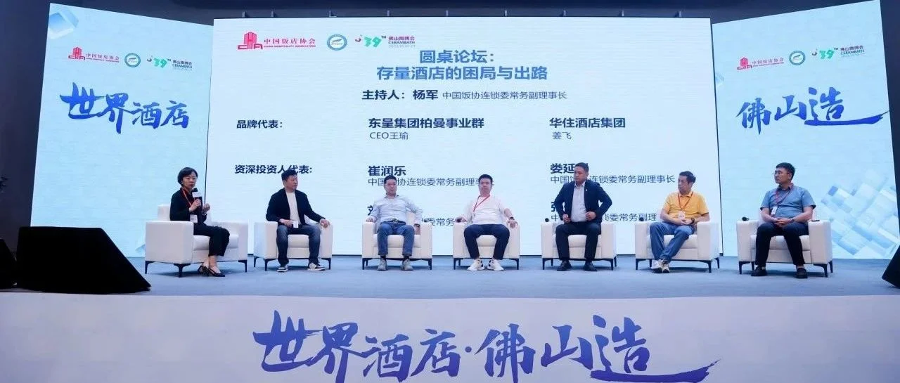 存量酒店的困境与出路有哪些？中国饭协连锁委常务副理事长与品牌代表、资深酒店投资人代表等进行了深入的探讨