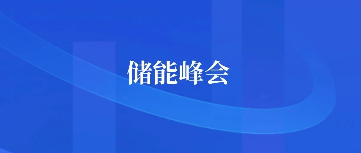 展会指南 | ESIE 2023储能展会现场攻略