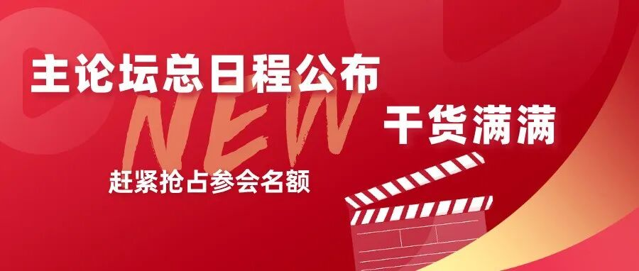 9.10-11主论坛总议程公布，云集30余位海内外行业领袖重磅嘉宾出席演讲@VIV SELECT CHINA 2025！