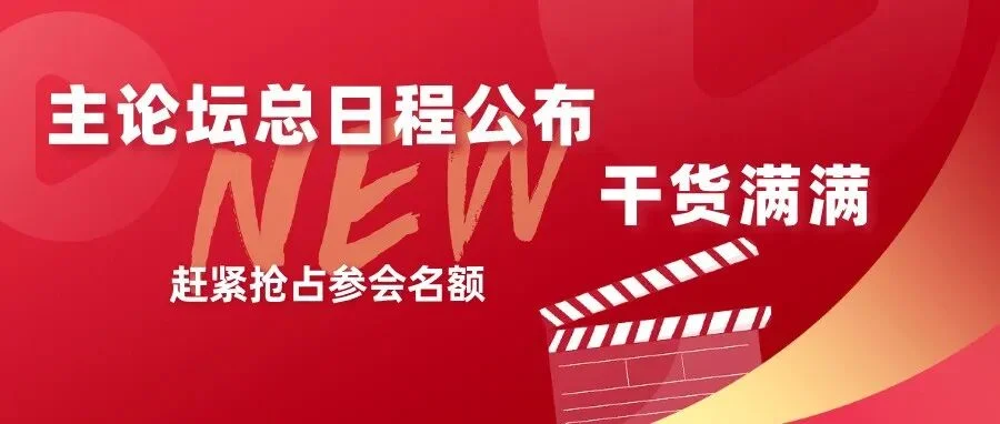 9.10-11主论坛总议程公布，云集30余位海内外行业领袖重磅嘉宾出席演讲@VIV SELECT CHINA 2025！