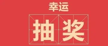 【幸运抽奖】观众预登记抽奖福利来了，来看看有哪些奖品吧！