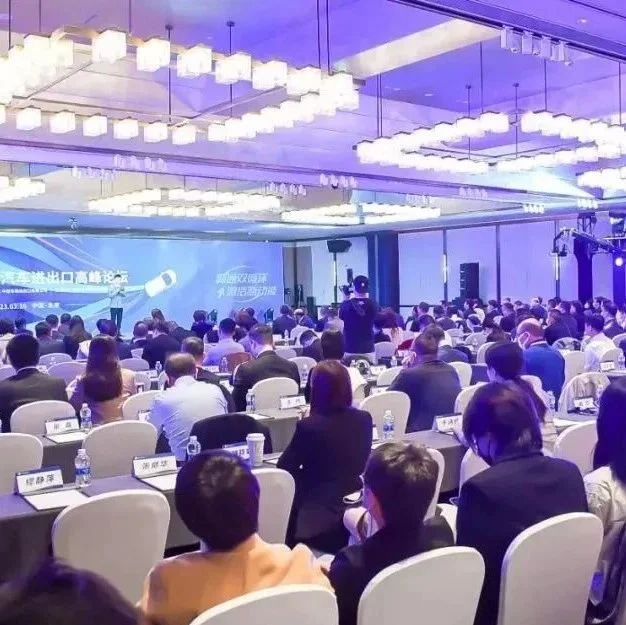 这场高峰论坛，助力中国汽车品牌走向全球！