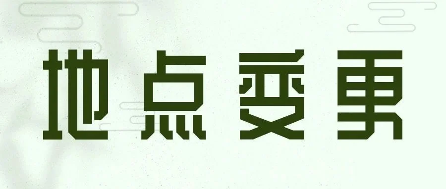 【注意！地点变更】2023年光伏产业发展投融资论坛会议地点有调整！