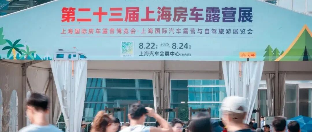 第23届上海国际房车露营展圆满举办，房车市场蓬勃发展精彩继续